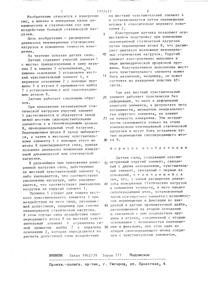 Датчик силы (патент 1312411)