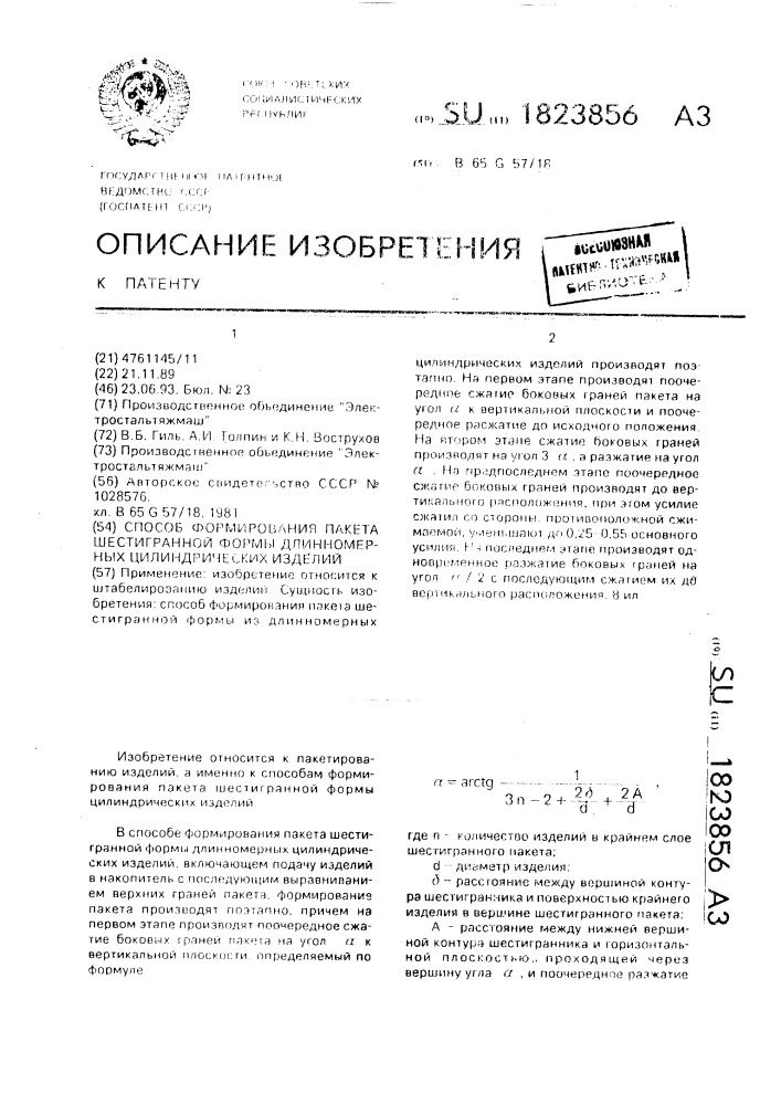 Способ формирования пакета шестигранной формы длинномерных цилиндрических изделий (патент 1823856)