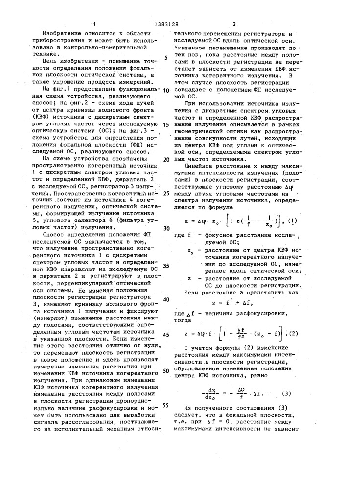 Способ определения положения фокальной плоскости оптической системы (патент 1383128)