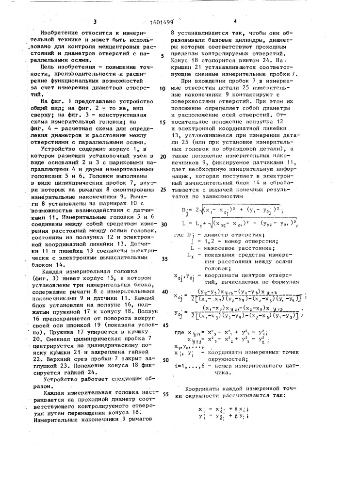 Устройство для измерения межцентрового расстояния отверстий (патент 1601499)