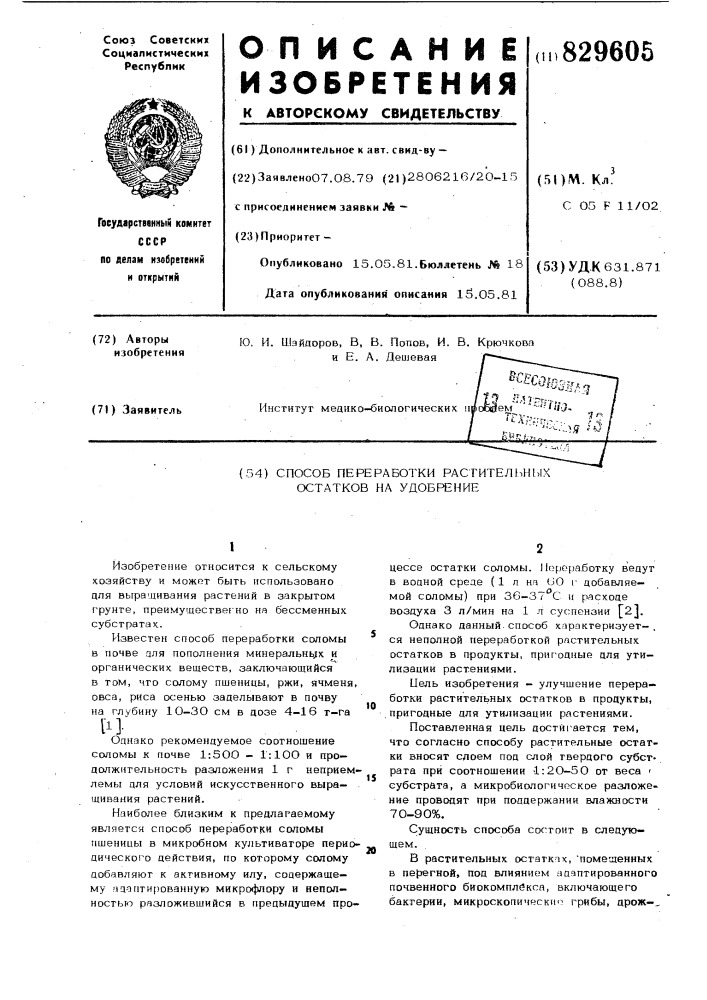 Способ переработки растительныхостатков ha удобрение (патент 829605)