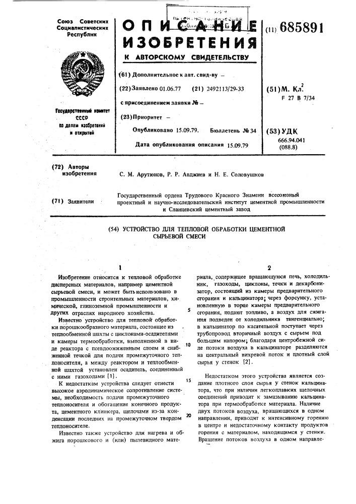 Устройство для тепловой обработки цементной сырьевой смеси (патент 685891)