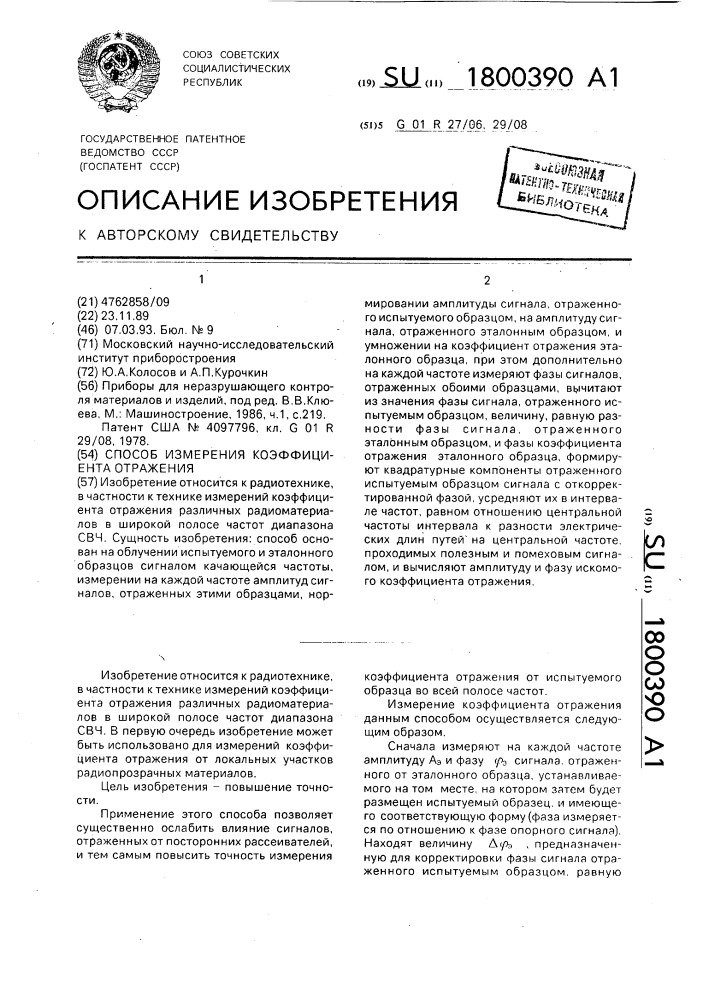 Способ измерения коэффициента отражения (патент 1800390)