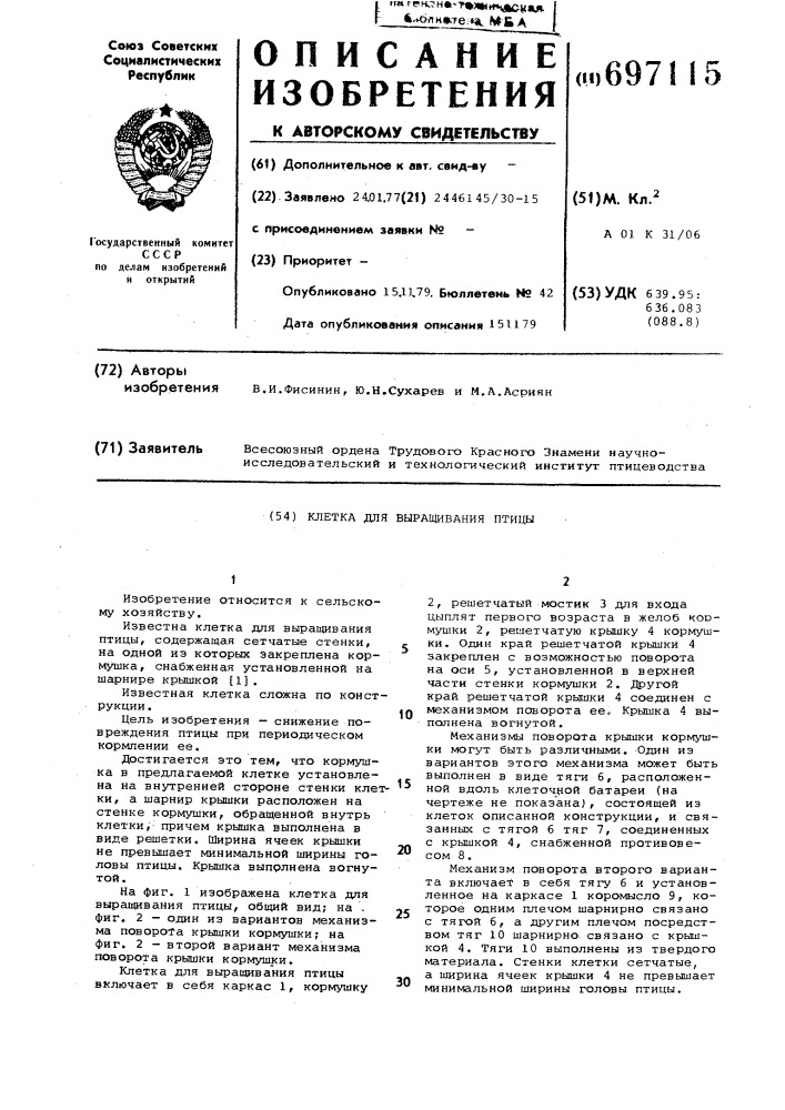 Клетка для выращивания птицы (патент 697115)