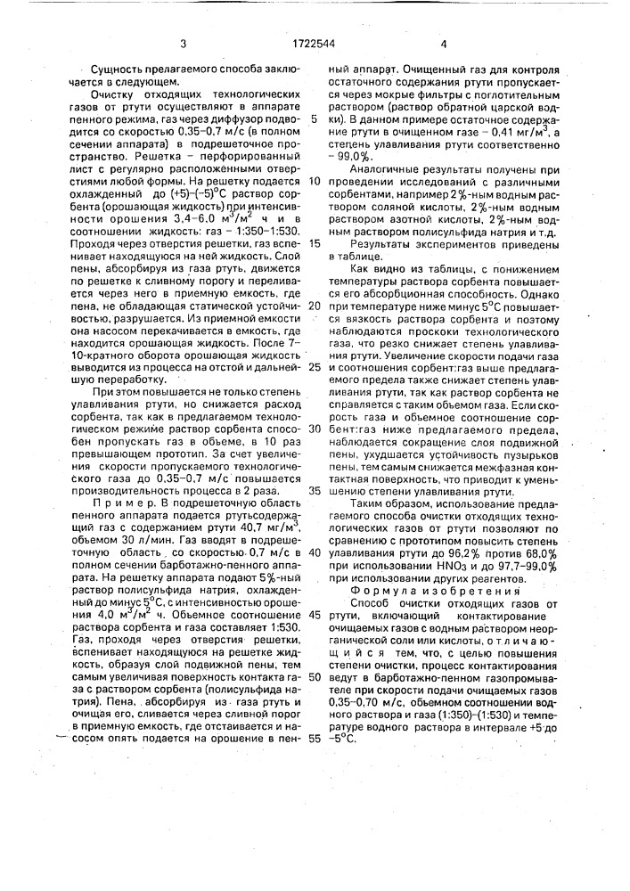 Способ очистки отходящих газов от ртути (патент 1722544)