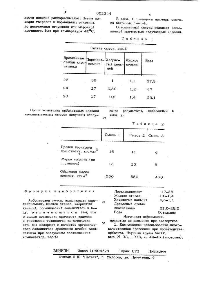 Арболитовая смесь (патент 802244)