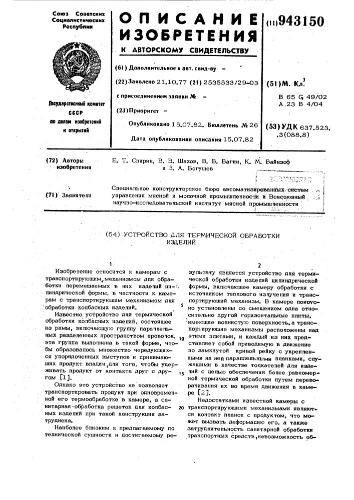 Устройство для термической обработки изделий (патент 943150)