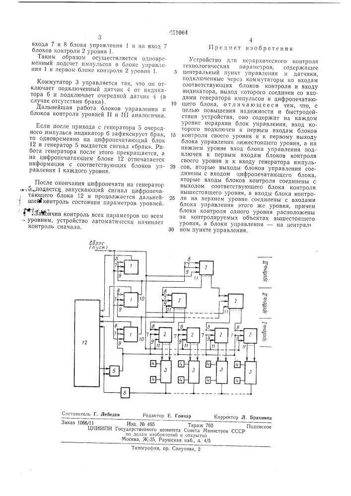 Устройство для иерархического контроля технологических параметров (патент 451064)