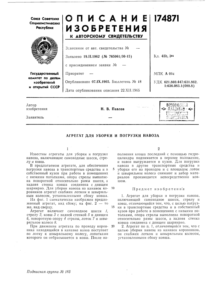 Агрегат для уборки и погрузки навоза (патент 174871)