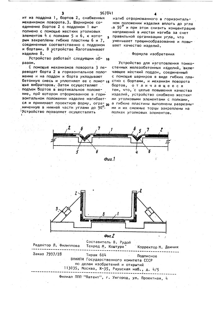Устройство для изготовления тонкостенных железобетонных изделий (патент 967841)