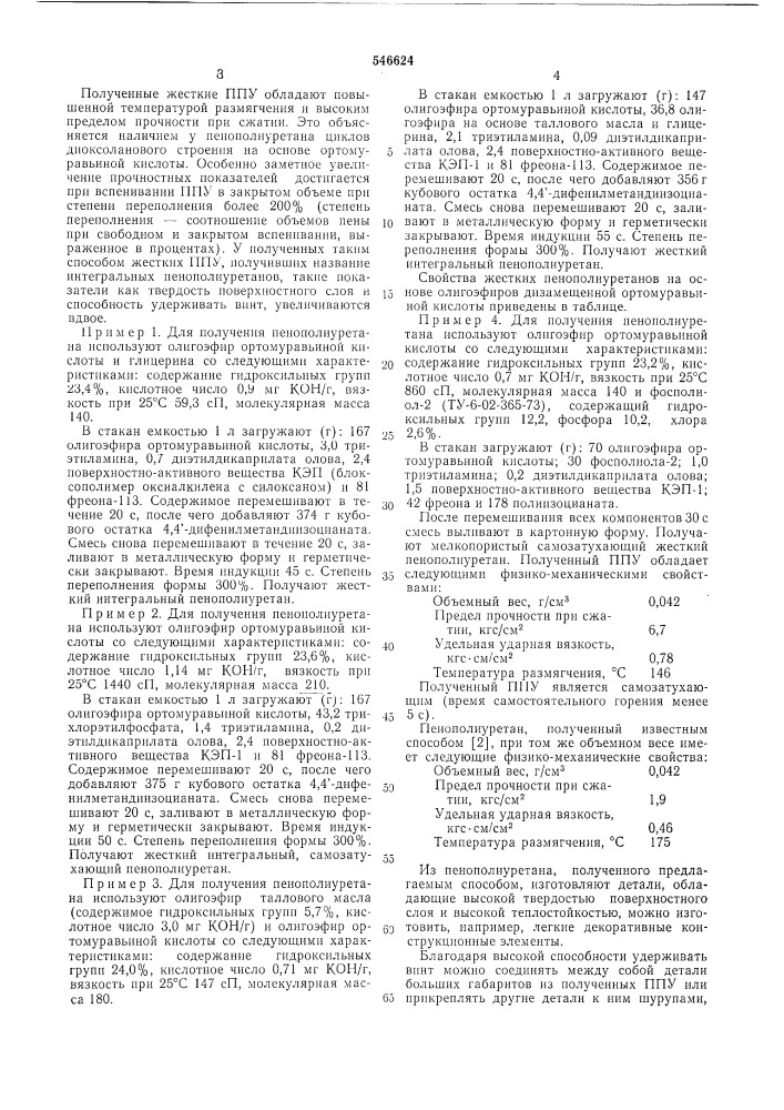 Способ получения жесткого пенополиуретана (патент 546624)