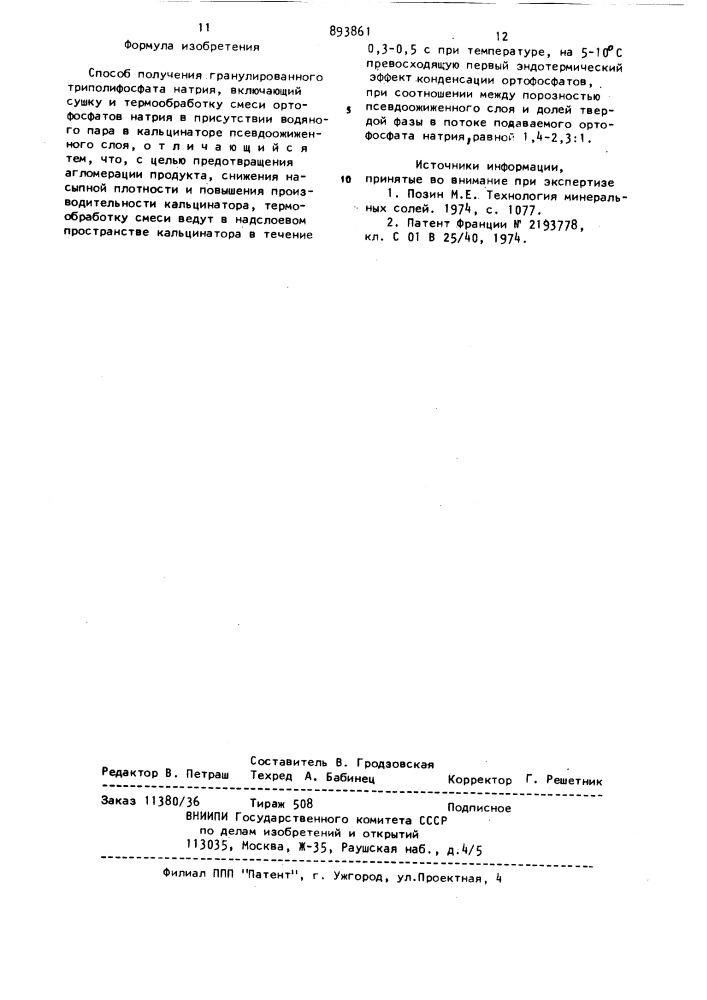 Способ получения гранулированного триполифосфата натрия (патент 893861)