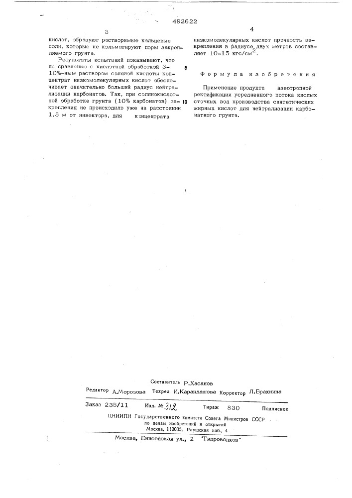 Нейтрализатор карбонатных грунтов (патент 492622)