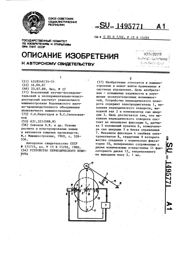 Устройство периодического поворота (патент 1495771)