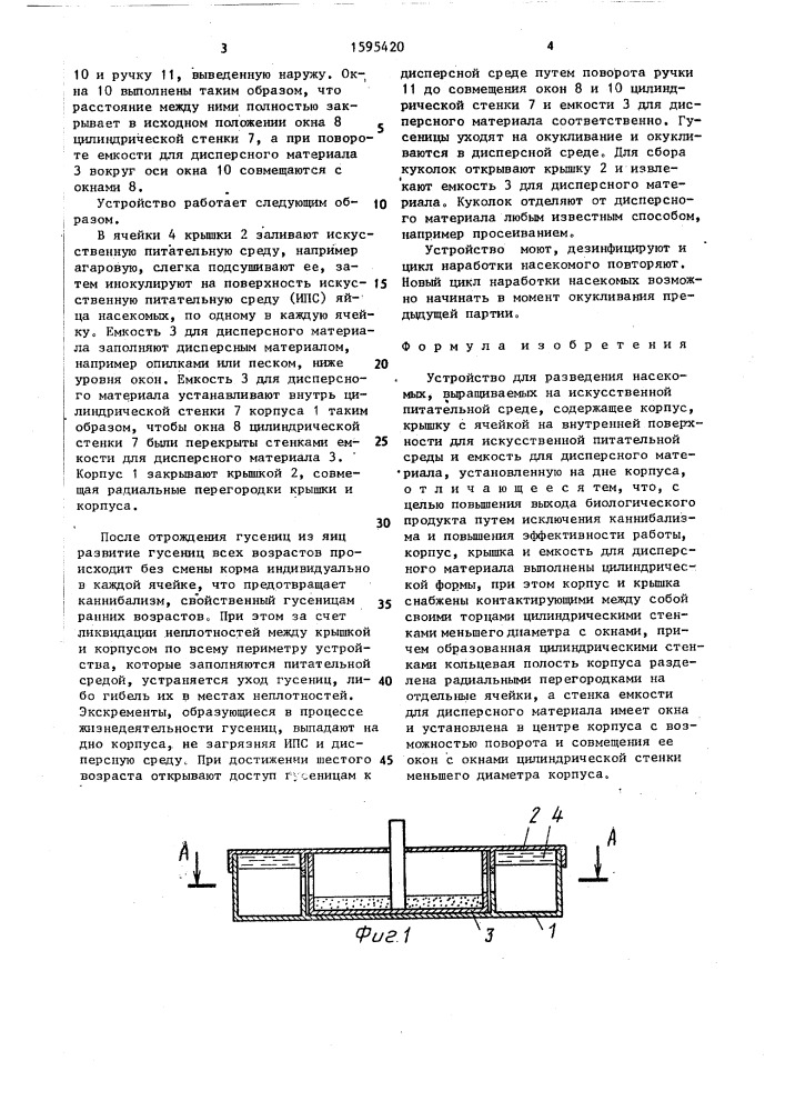 Устройство для разведения насекомых, выращиваемых на искусственной питательной среде (патент 1595420)