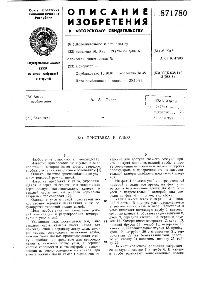 Приставка к улью (патент 871780)