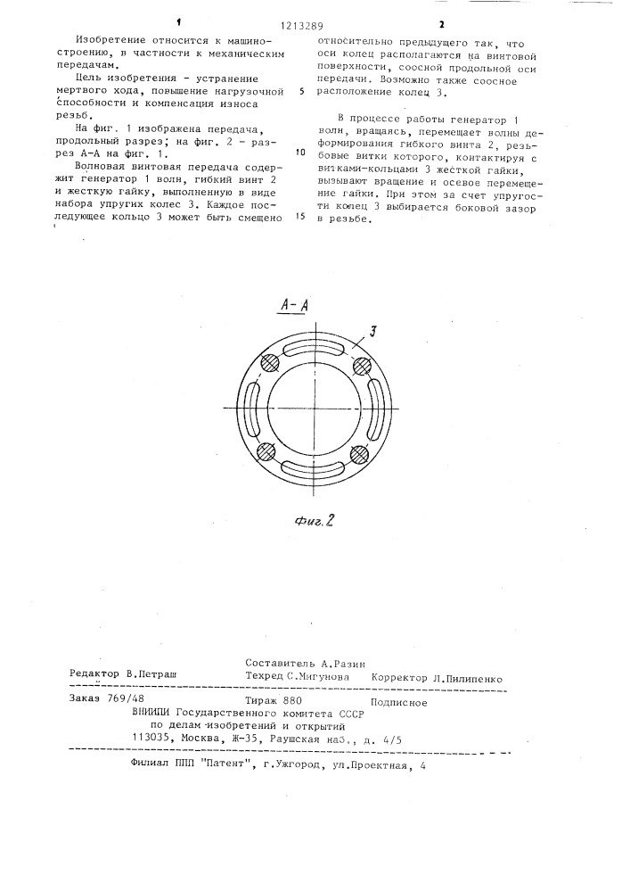 Волновая винтовая передача (патент 1213289)