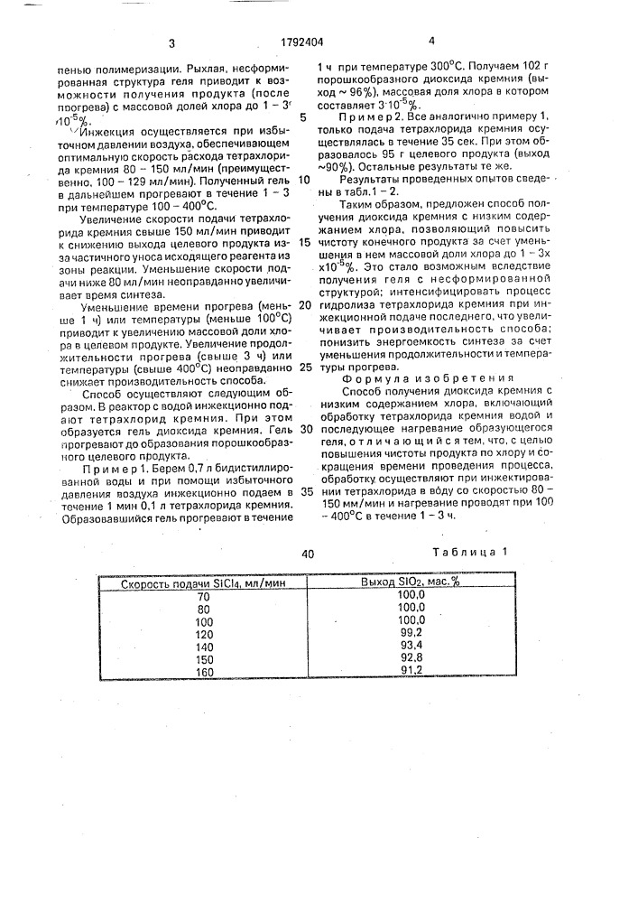 Способ получения диоксида кремния с низким содержанием хлора (патент 1792404)