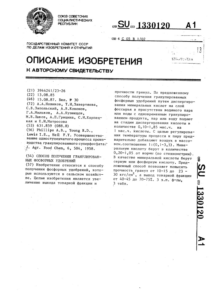 Способ получения гранулированных фосфорных удобрений (патент 1330120)