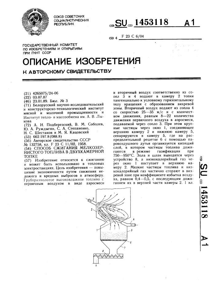 Способ сжигания мелкозернистого топлива в двухкамерной топке (патент 1453118)