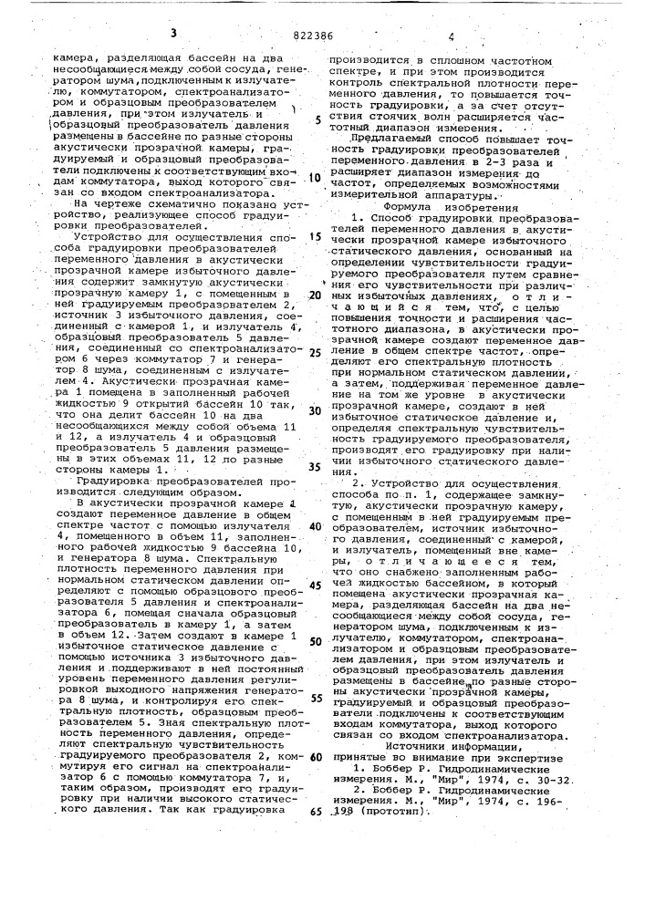 Способ градуировки преобразователейпеременного давления b акустически про-зрачной kamepe избыточного статическогодавления и устройство для его реализации (патент 822386)