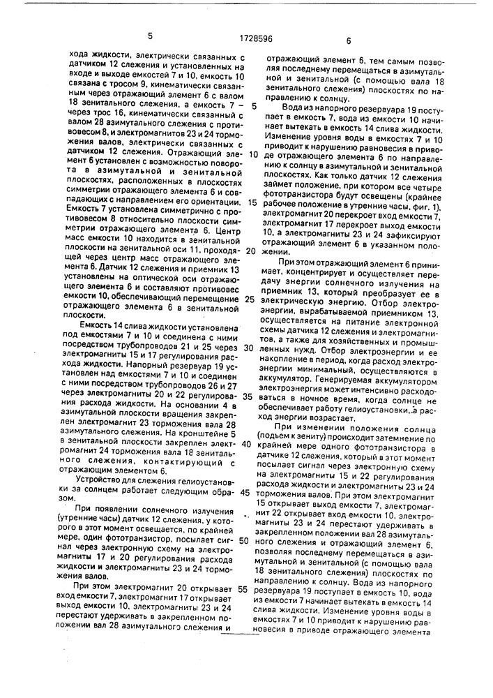 Устройство для слежения гелиоустановки за солнцем (патент 1728596)