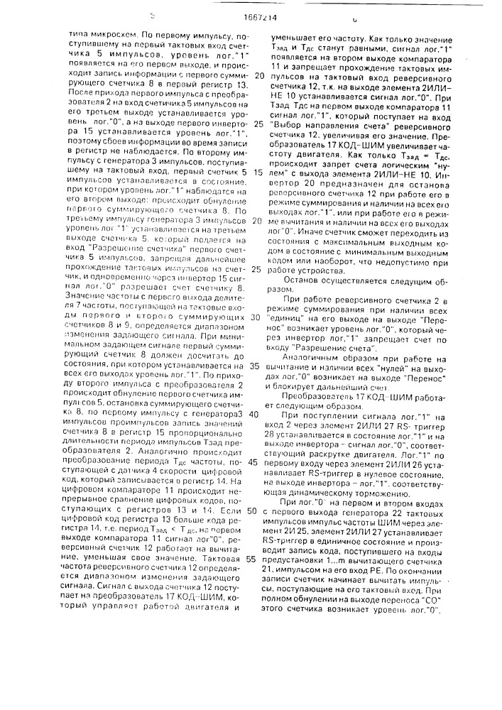 Устройство для стабилизации частоты вращения электродвигателя (патент 1667214)