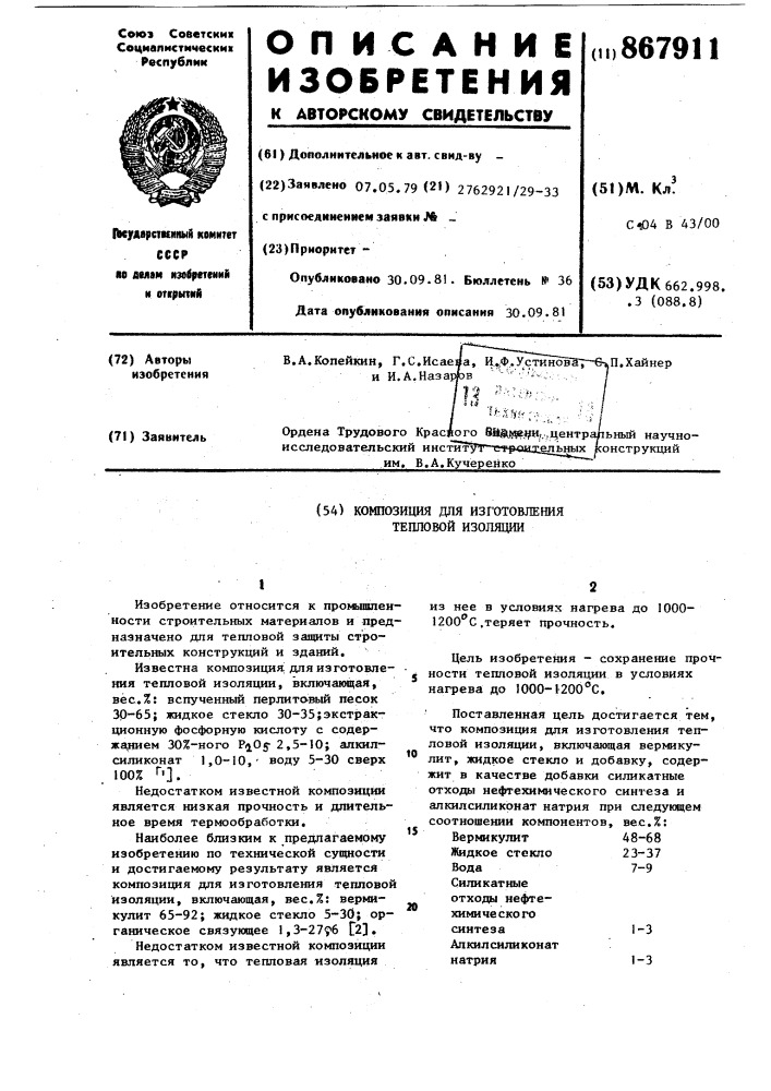 Композиция для изготовления тепловой изоляции (патент 867911)