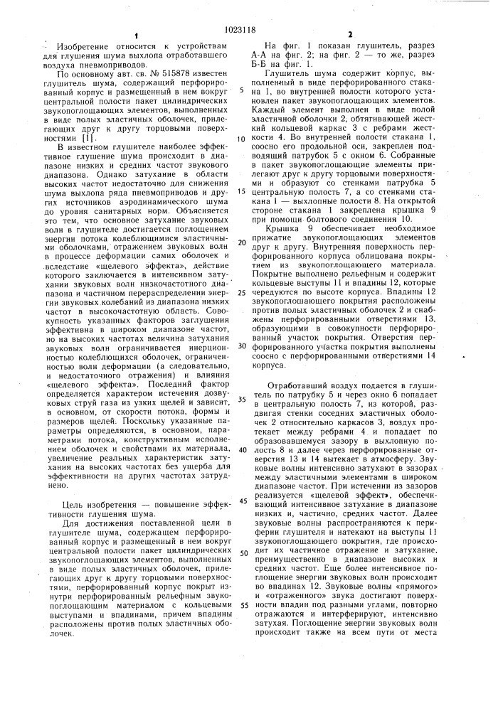 Глушитель шума (патент 1023118)