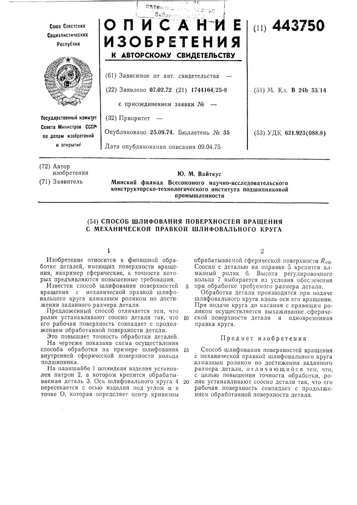 Способ шлифования поверхностей вращения с механической правкой шлифовального круга (патент 443750)