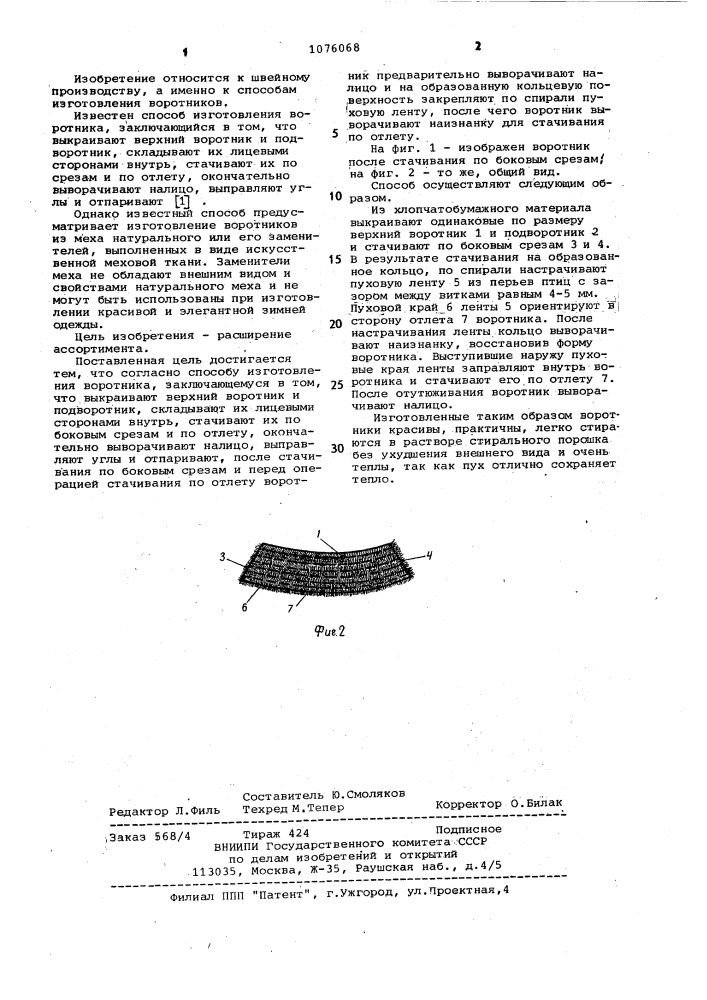 Способ изготовления воротника (патент 1076068)