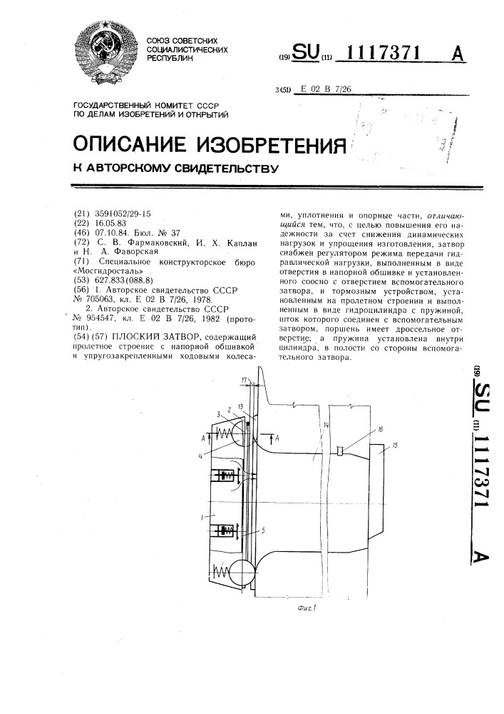 Плоский затвор (патент 1117371)