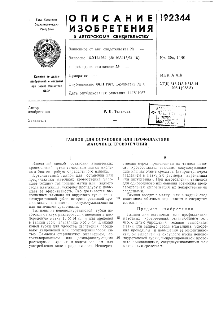 Патент ссср  192344 (патент 192344)