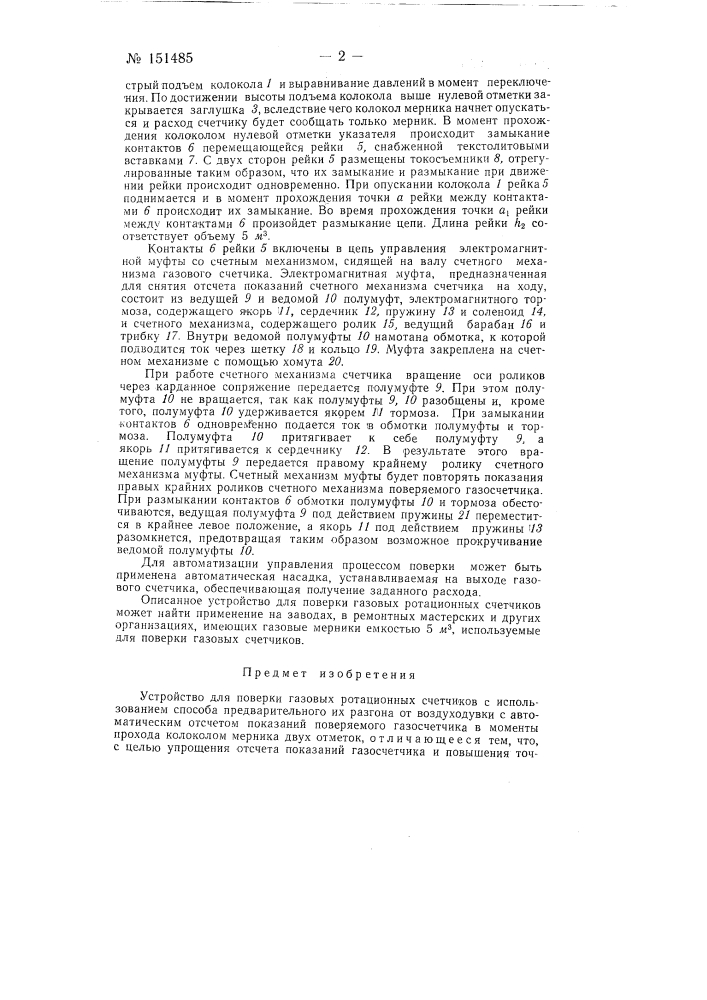 Устройство для поверки газовых ротационных счетчиков (патент 151485)