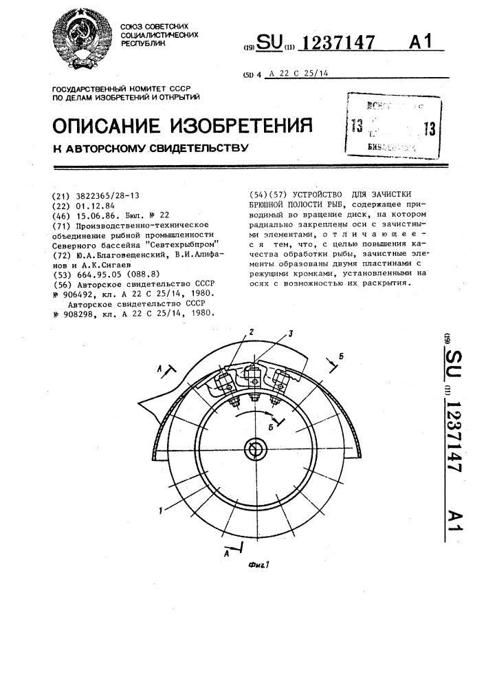 Устройство для зачистки брюшной полости рыб (патент 1237147)