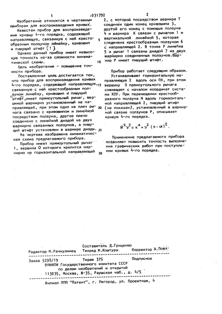 Прибор для воспроизведения кривых 4-го порядка (патент 1031792)