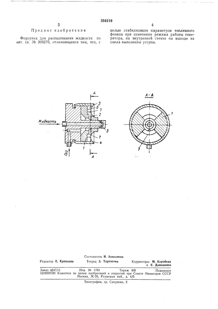 Форсунка для распыливания жидкости (патент 354219)