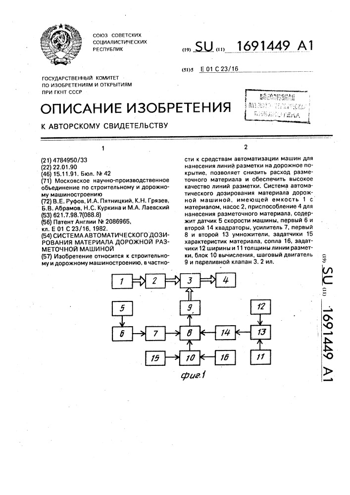 Система автоматического дозирования материала дорожной разметочной машиной (патент 1691449)