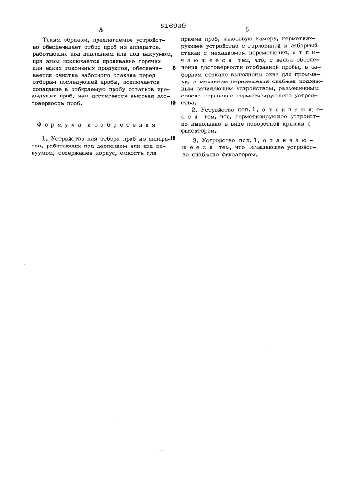 Устройство для отбора проб из аппаратов работающих под давлением или под вакуумом (патент 516939)