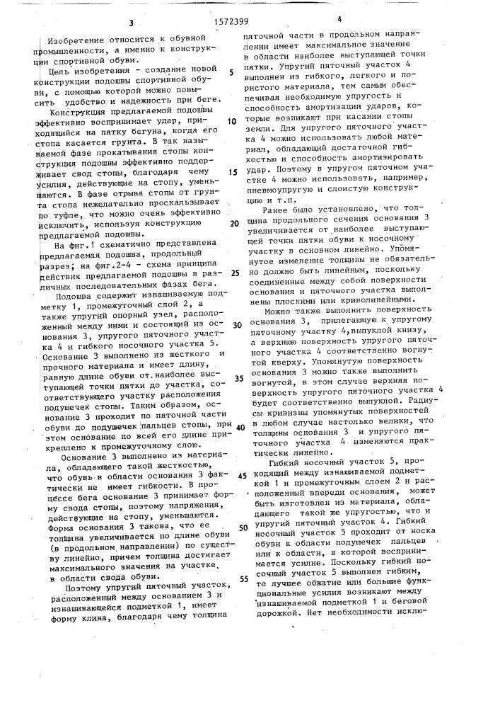 Подошва спортивной обуви (патент 1572399)