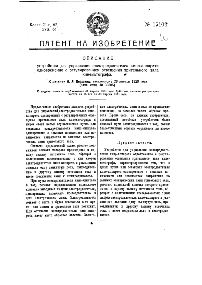 Устройство для управления электродвигателем киноаппарата одновременно с регулированием освещения зрительного зала кинематографа (патент 15102)