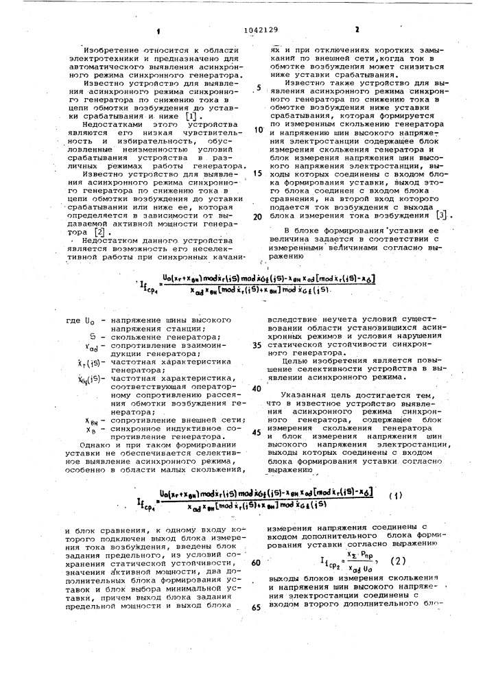 Устройство для выявления асинхронного режима синхронного генератора (патент 1042129)