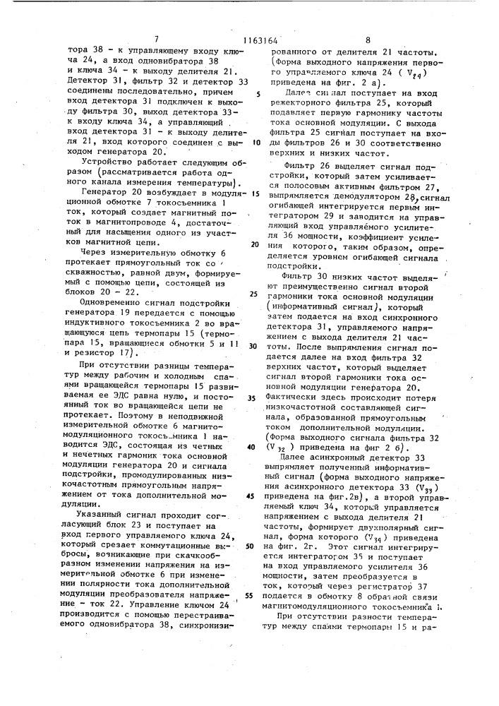 Многоканальное устройство для измерения температуры вращающегося объекта (патент 1163164)