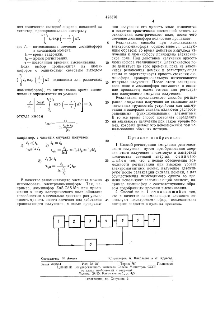 Способ регистрации импульсов рептгеновского излучения (патент 425376)