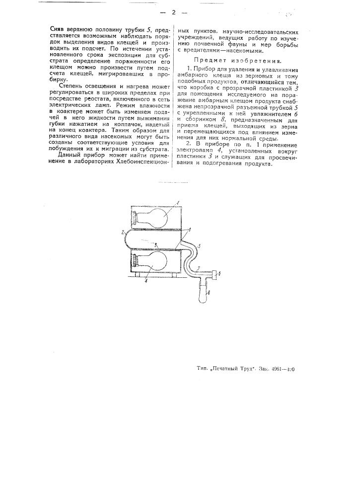 Прибор для удаления и улавливания амбарного клеща из зерновых и тому подобных продуктов (патент 44095)