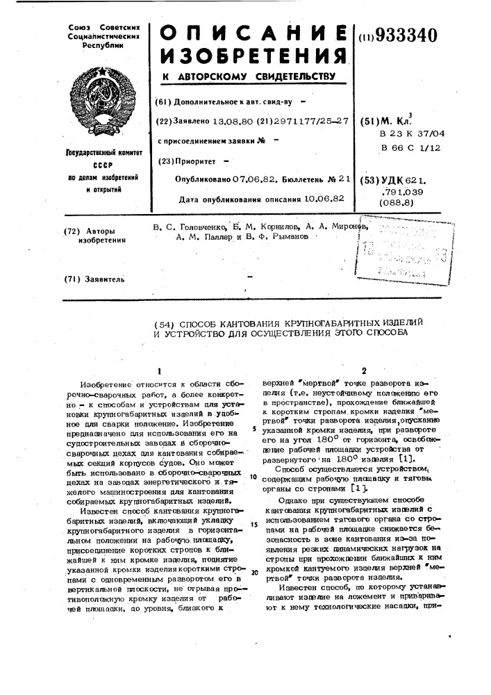 Способ кантования крупногабаритных изделий и устройство для осуществления этого способа (патент 933340)