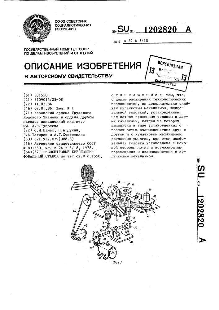 Бесцентровый круглошлифовальный станок (патент 1202820)