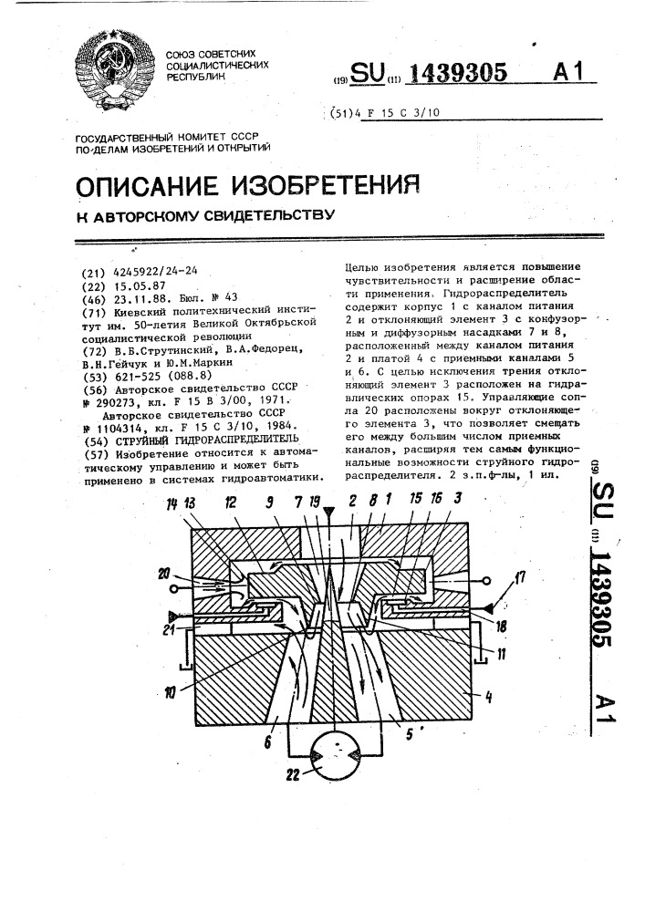 Струйный гидрораспределитель (патент 1439305)