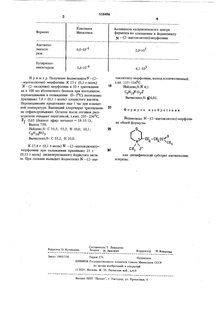 Йодметилат -(2-ацетоксиэтил) морфолина,как специфический субстрат ацетилхолинэстеразы (патент 518496)
