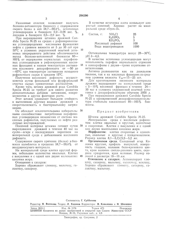 Штамм дрожжей candida specia м-25 (патент 294390)